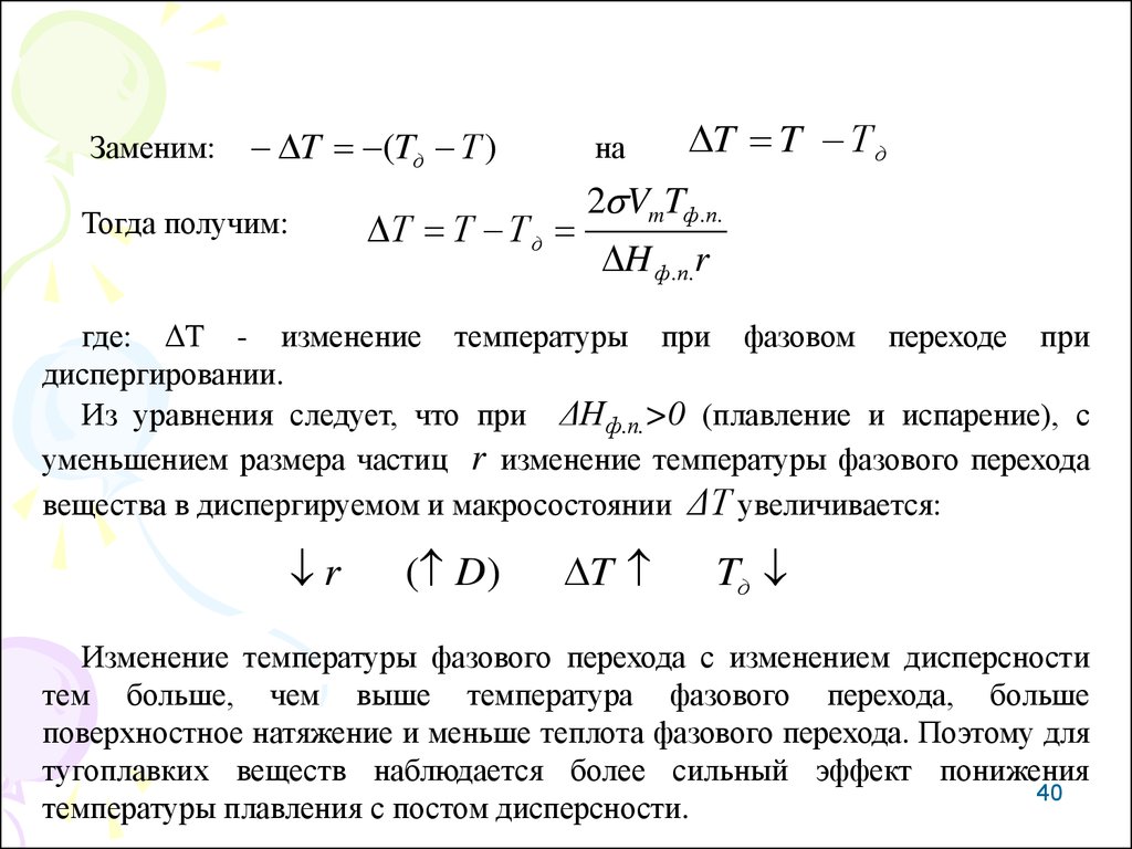 Тогда получается. Изменение внутренней энергии при фазовом переходе. Влияние дисперсности на температуру фазового перехода. Теплота фазового перехода Размерность. Температура фазового перехода.