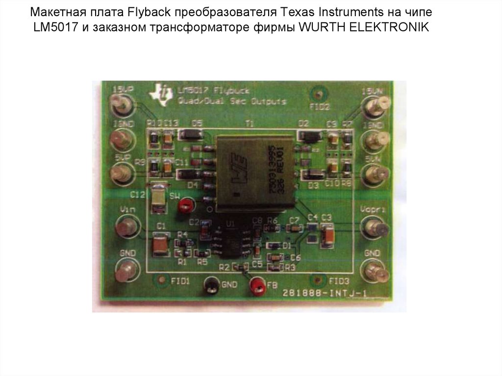 Макетная плата Flyback преобразователя Texas Instruments на чипе LM5017 и заказном трансформаторе фирмы WURTH ELEKTRONIK
