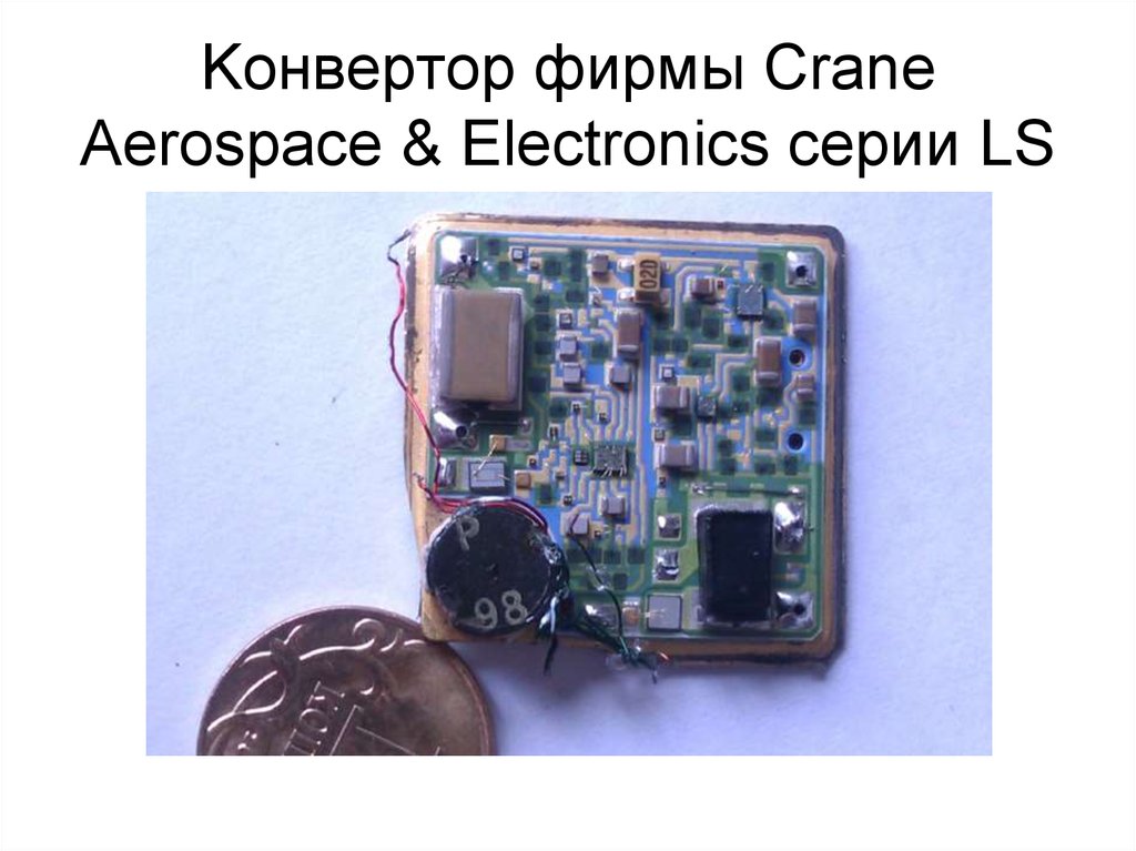 Kонвертор фирмы Crane Aerospace & Electronics серии LS