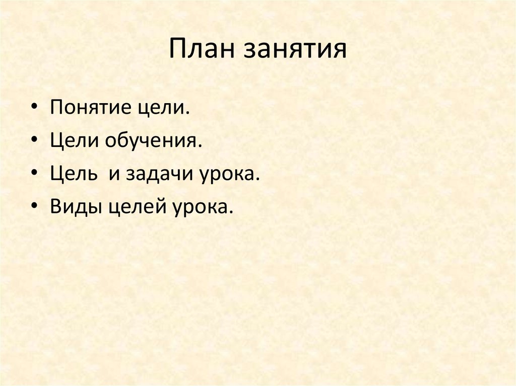 План занятия