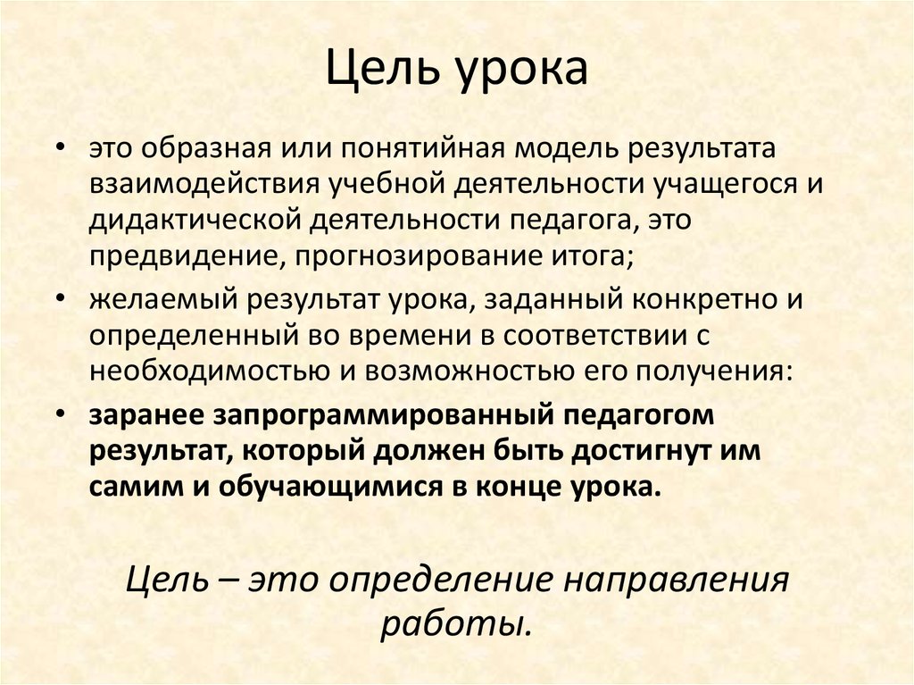 Цель урока. Цель урока это в педагогике. Определение целей урока. Образовательные цели урока.