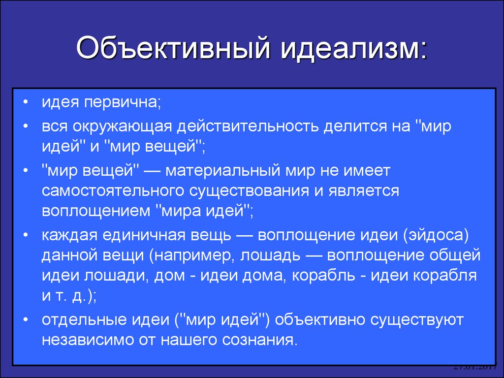 Объективным называется. Объективный идеализм. Объективный идеализм это в философии. Объективный реализм. Объективный и субъективный идеализм.