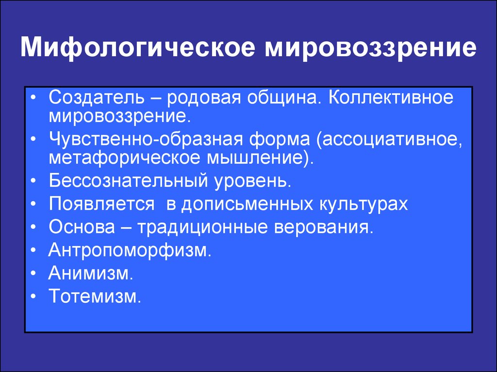 Теория мифологического мировоззрения принадлежит. Мифологическое мировоззрение. Коллективное мировоззрение. Мифологическая форма мировоззрения. Мифологическое мышление.