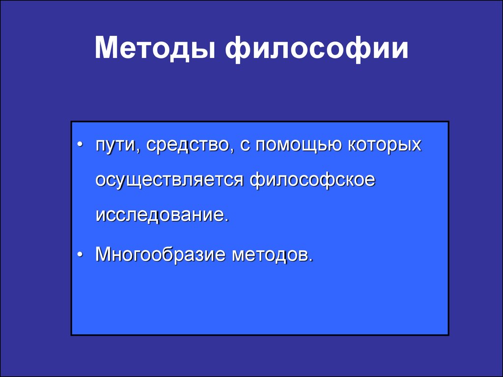 Презентация методы философии