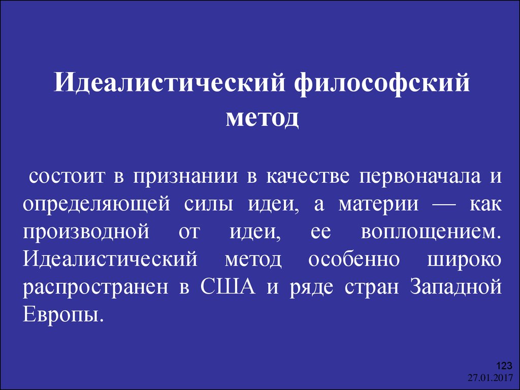 Метод год. Идеалистический подход в философии. Идеалистический философский метод. Материалистический и идеалистический подходы. Идеалистический метод это в философии.