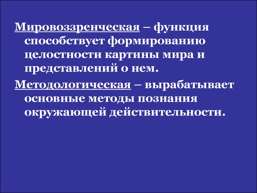 Формированию целостной картины мира способствует функция философии