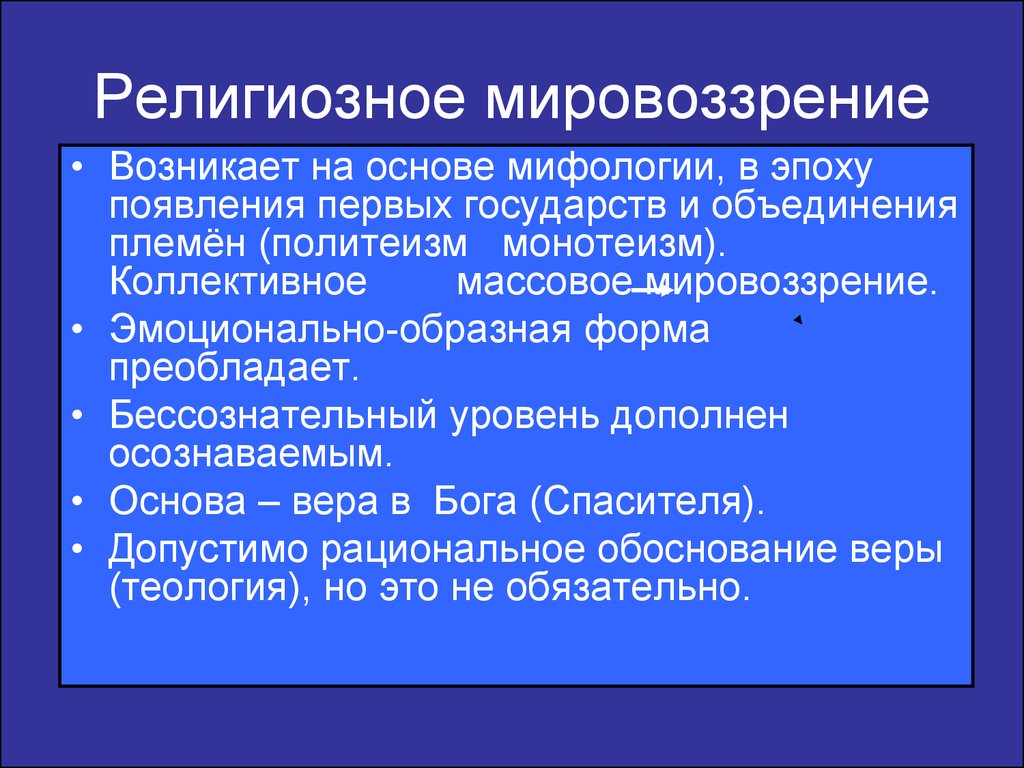 Мировоззрение религии и мифологии. Основа религиозного мировоззрения. Религиозное мировоззрение возникло. Массовое мировоззрение. Религиозное познание мировоззрение.