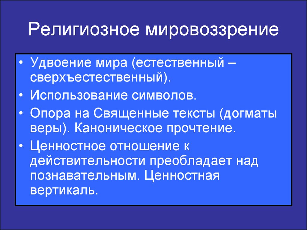 Религиозный тип. Религиозноемировозрение. Религиозное мировоззрение. Формирование религиозного мировоззрения. Религиозный Тип мировоззрения основные черты.