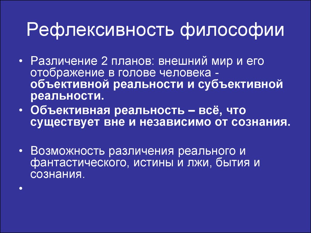 Рефлективность. Рефлексивность в философии это. Понятие объективной реальности в философии. Рефлективность это в философии. Объективная реальность примеры.