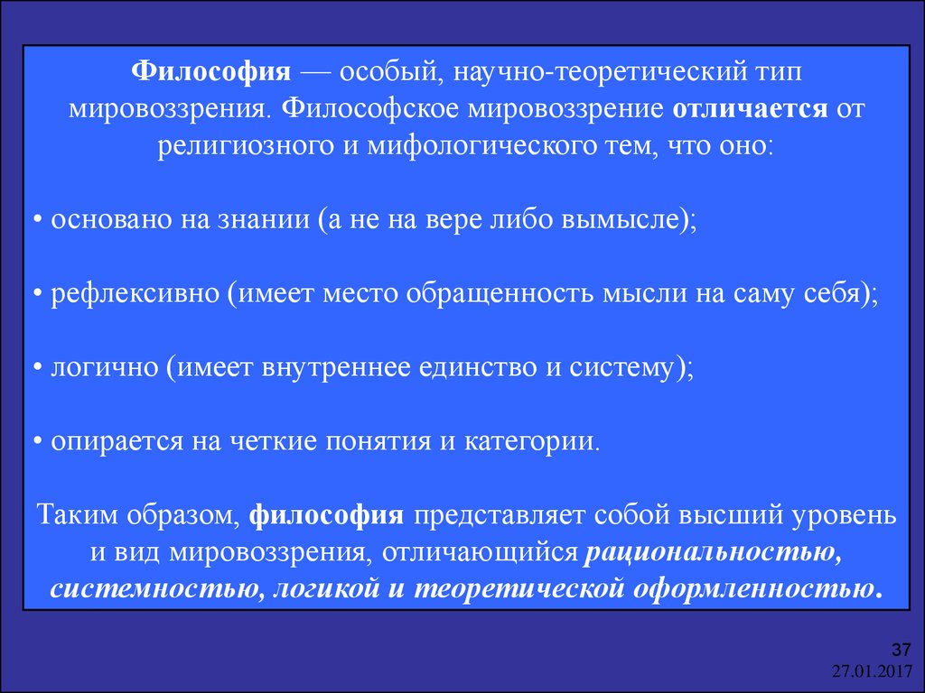 2 философия и мировоззрение типы мировоззрения основные мифологические и религиозные картины мира