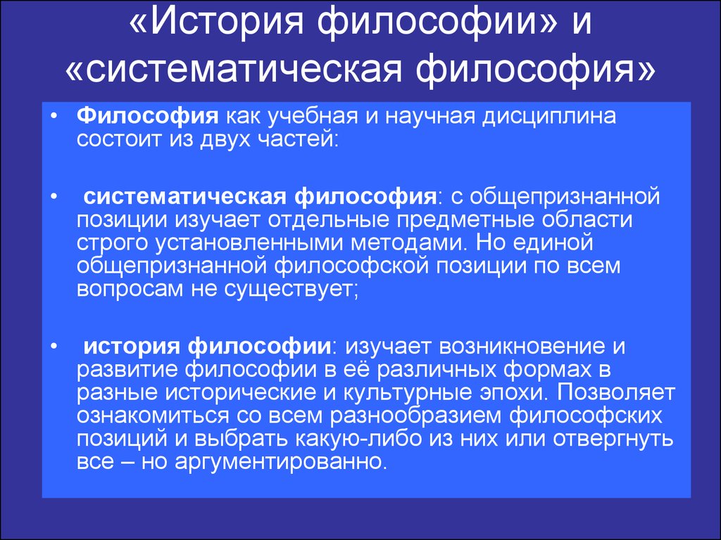 Философия истории. Систематическая философия. Философия как научная дисциплина. Систематизировать это в философии.