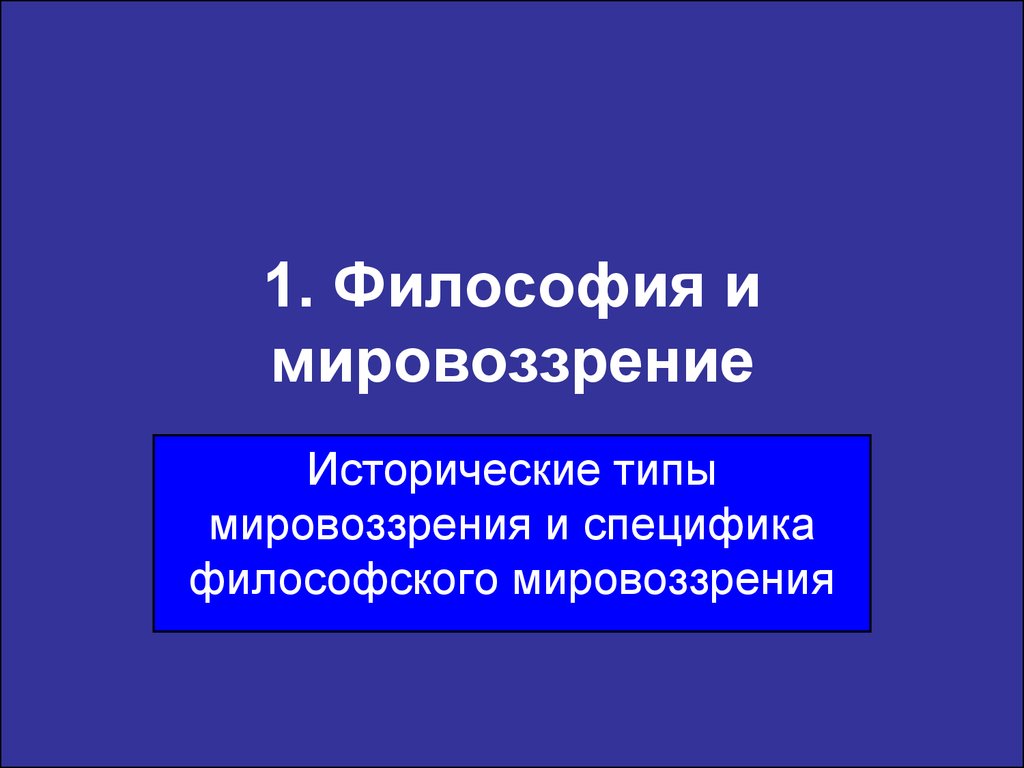 Особенности философского мировоззрения презентация