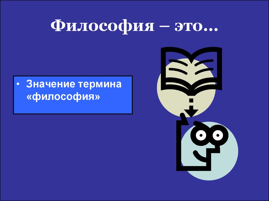 Что означает термин философия. Знак философии. Символ философии. Философия языка. Значение философии.