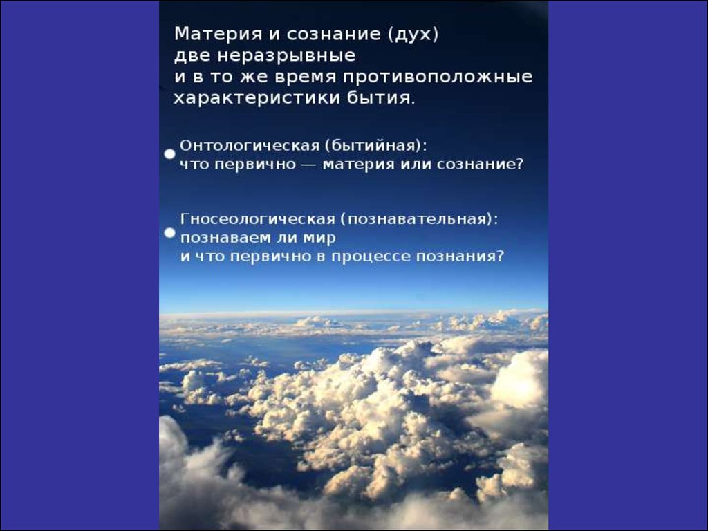 Материя и сознание. Материя или сознание. Что первичнее дух или материя. Дух первичен нет материя. Что первым появилось дух или материя.