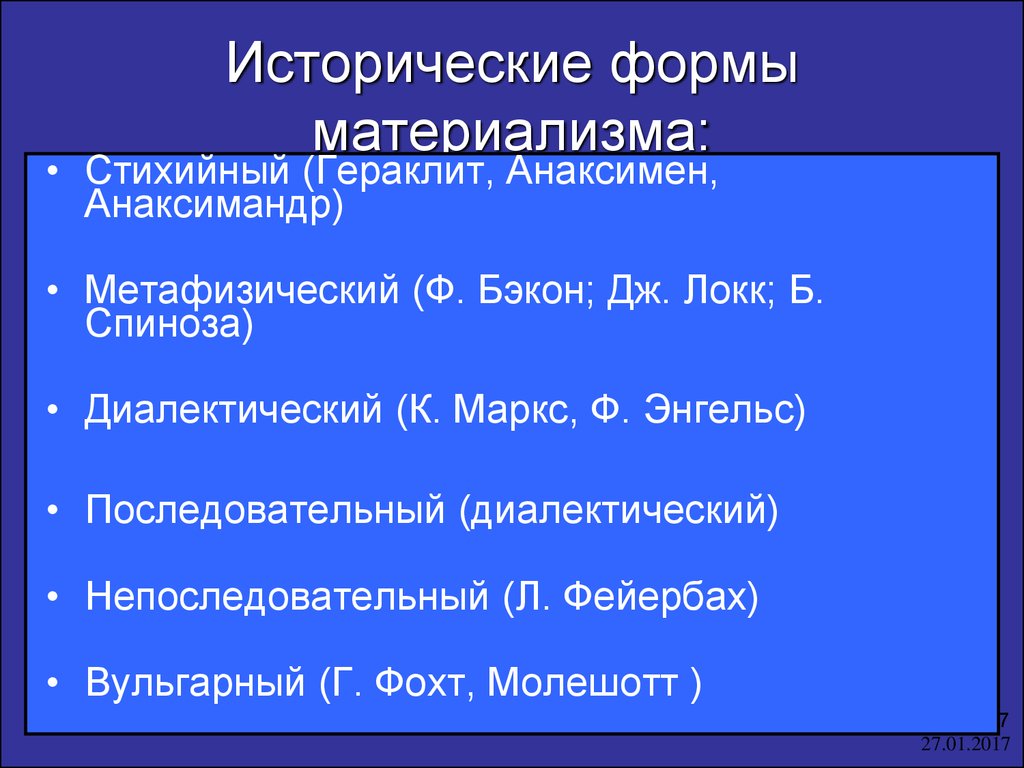 Формы философского материализма