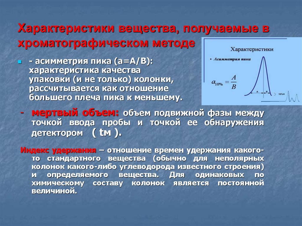 Хроматография пики. Хроматографический пик основные параметры. Характеристики хроматографического пика. Основные параметры хроматографического пика. Основные параметры хроматографического процесса.