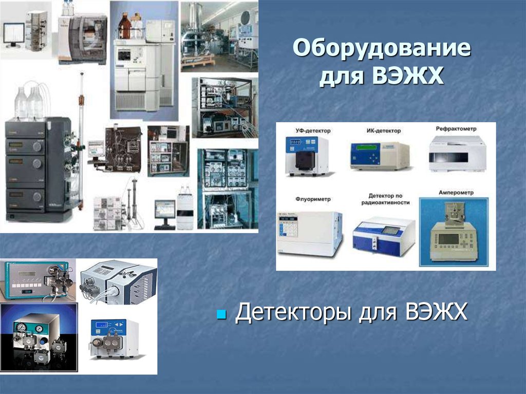 Высокоэффективная жидкостная хроматография презентация