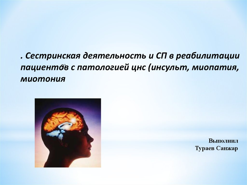 Сестринская деятельность. Сестринская деятельность реабилитации пациентов с патологией ЦНС. Сестринская деятельность в реабилитации. Реабилитация пациентов с патологией нервной системы презентация. Инвалидность из за патологий нервной системы.