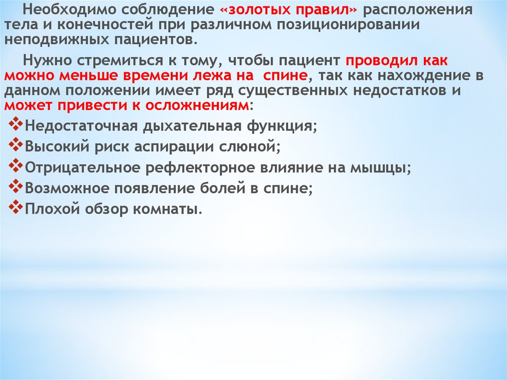 Ответы актуальные вопросы сестринской деятельности в реабилитации. Где необходимо соблюдать золотые правила. Презентация на тему позиционирование в реабилитации.