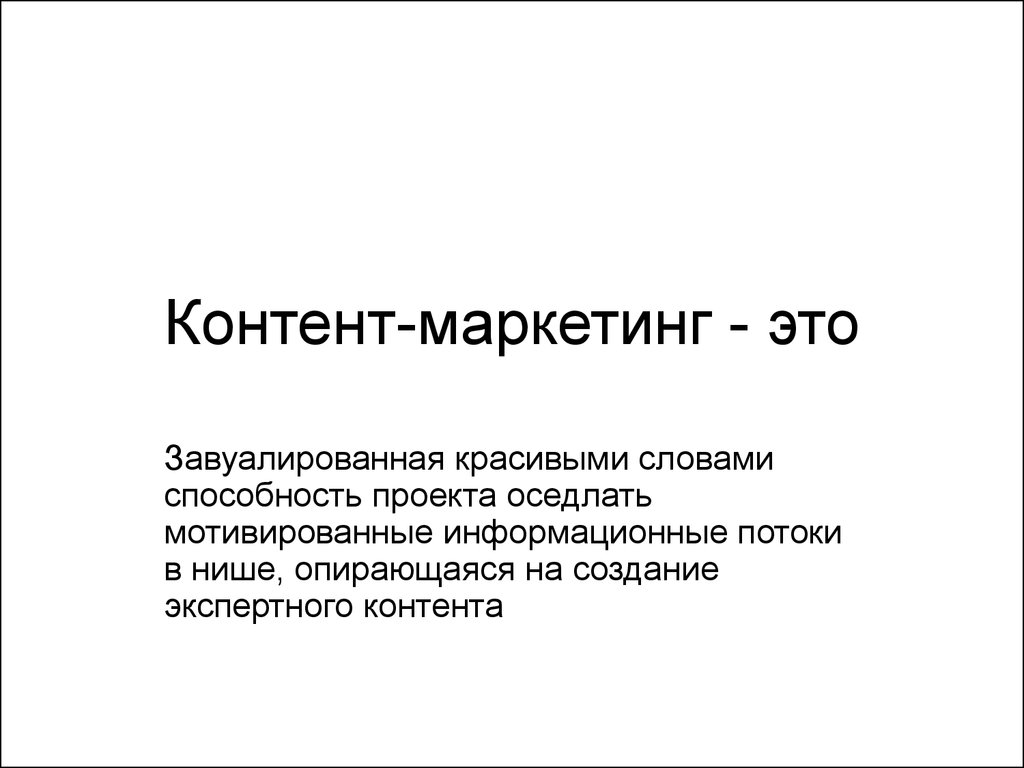 Что такое контент. Контент маркетинг. Контентный маркетинг. Контент маркетинг это простыми словами. Контент маркетинг пример.