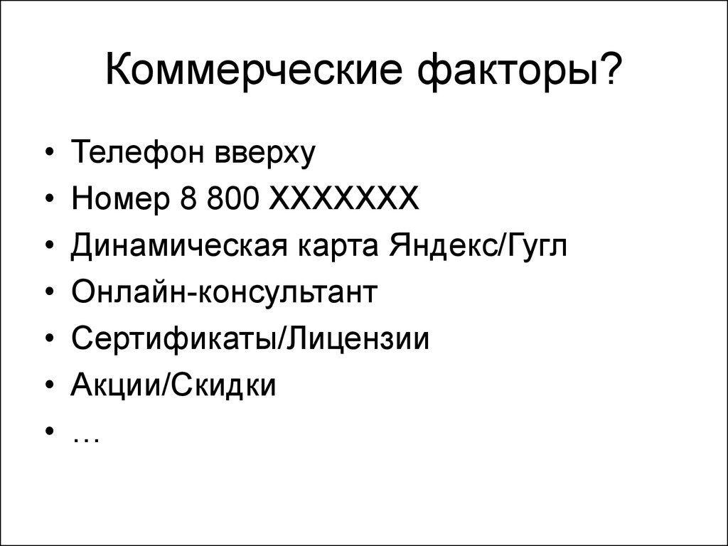 Коммерческие факторы. Коммерческие факторы в Яндексе. Коммерческие факторы сайта. Коммерческие факторы ранжирования Яндекс.