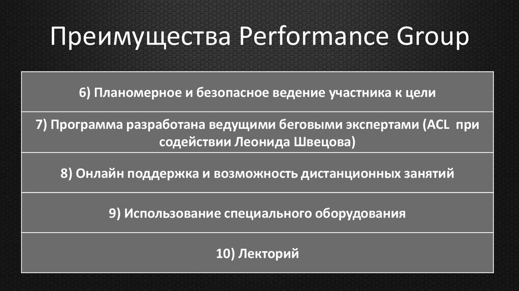 Преимущества Performance Group