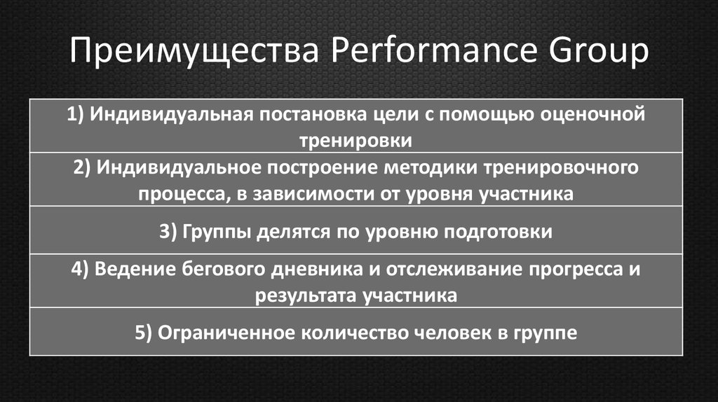 Преимущества Performance Group