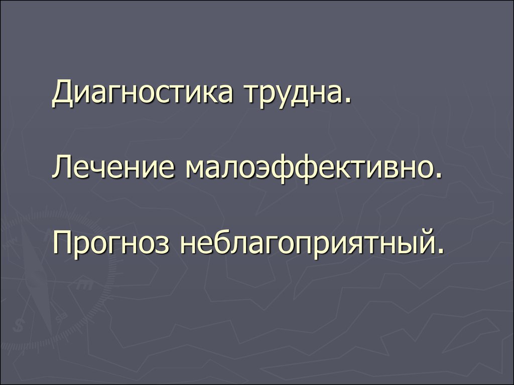 Трудно диагноз. Малоэффективно.