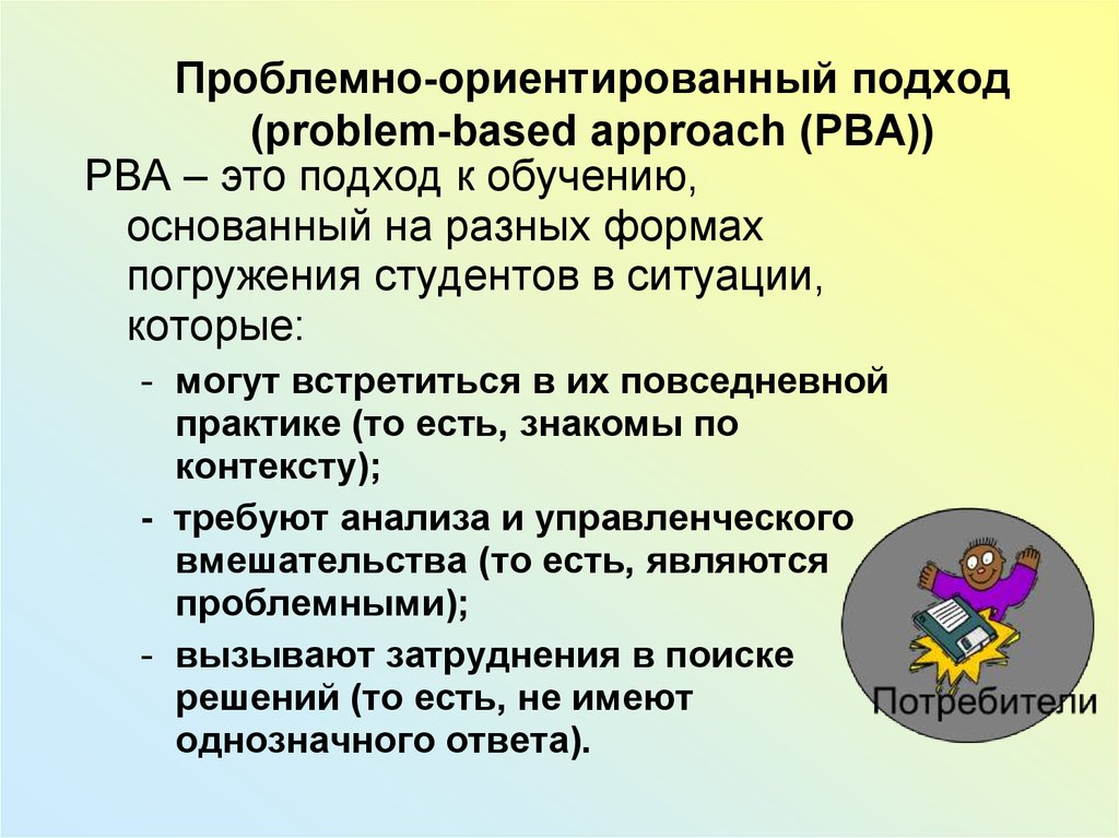 Проблемно ориентированный подход в контексте образовательных стратегий. Проблемно ориентированное подход. Проблемно ориентированный ориентированный подход. Технологии проблемно-ориентированный подход. . Проблемно ориентированные подход.