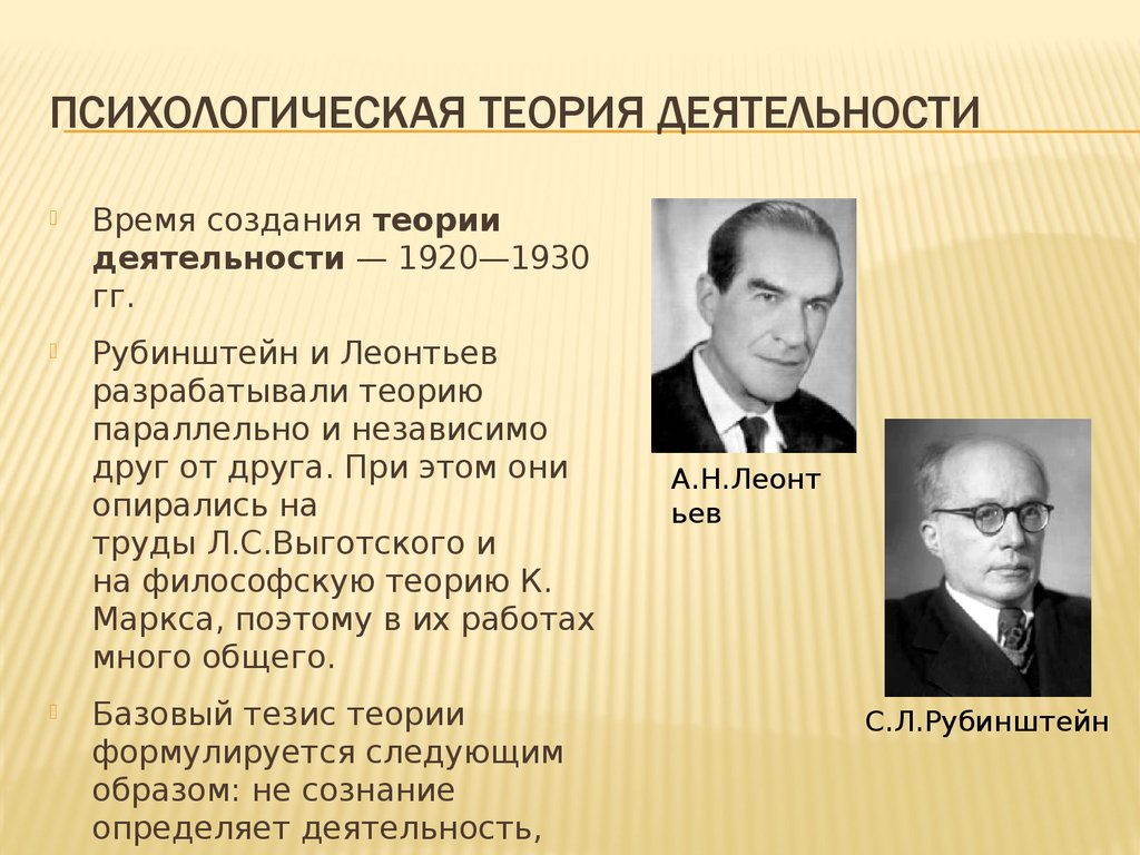 Суть психологической теории. Рубинштейн и Леонтьев теория деятельности. Психологическая теория деятельности Леонтьев а.н и Рубинштейна. Теория деятельности Выготского Леонтьева Рубинштейна. Леонтьев психолог теория деятельности.