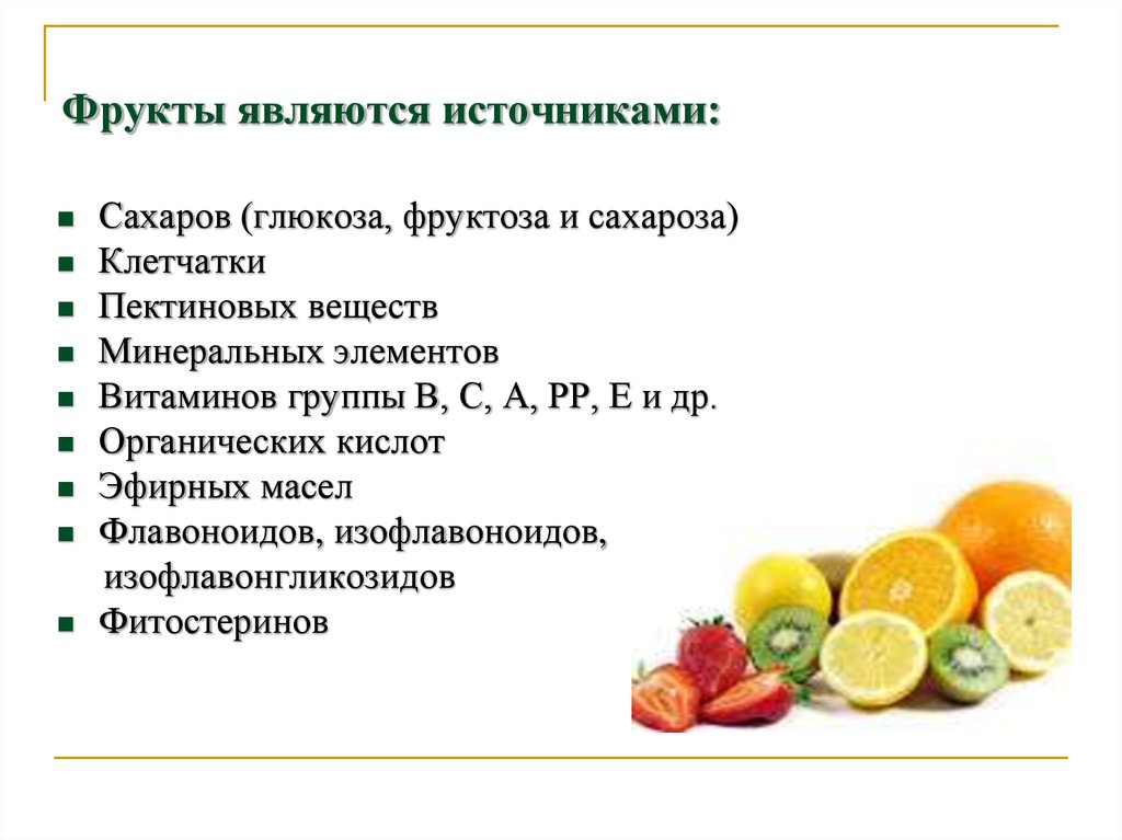 Овощи и фрукты являются источником