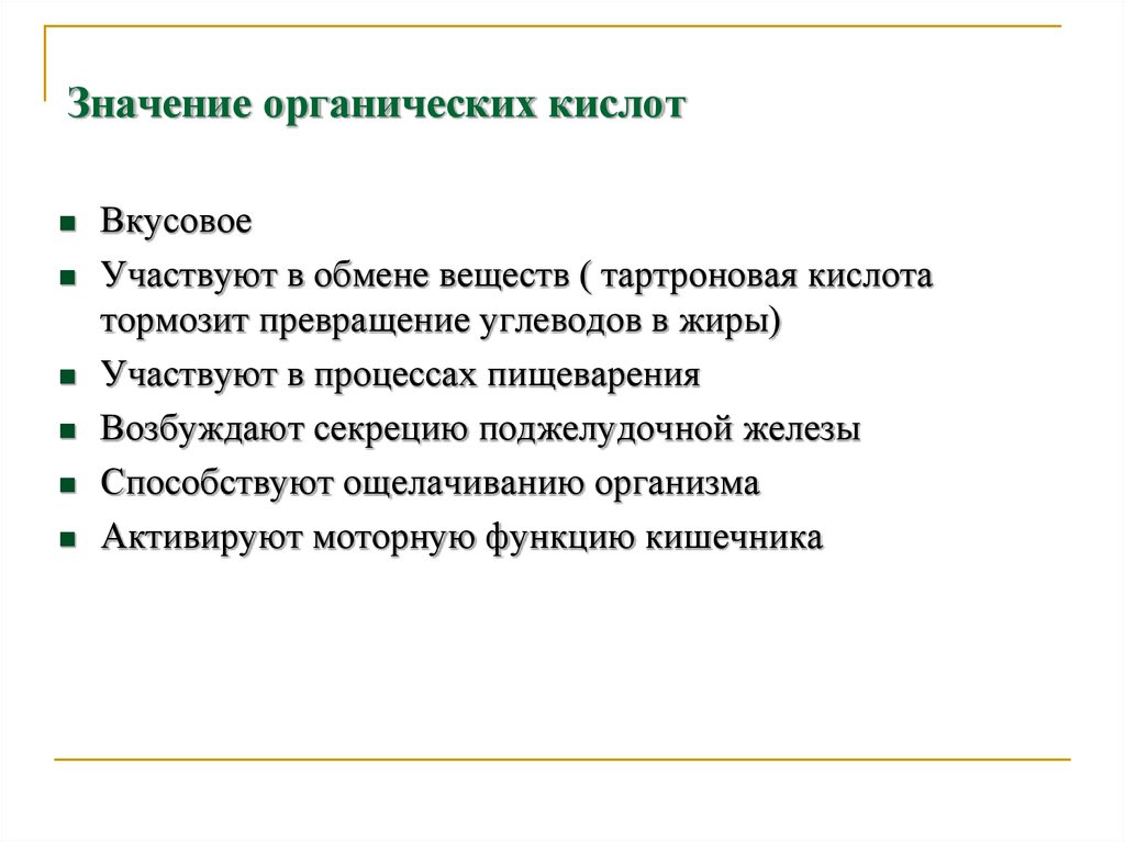 Значение кислот. Значение органических кислот. Значимые для организма кислоты. Органические кислоты в организме человека. Значимые для организма органические кислоты.