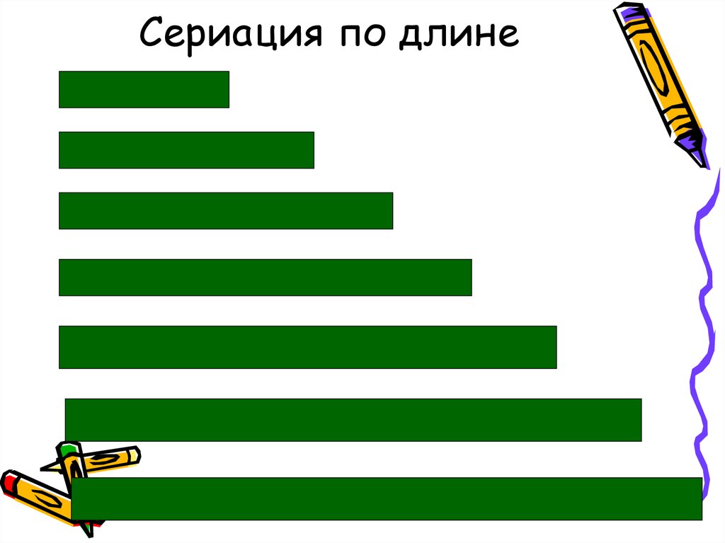 Длинный ряд. Сериация для дошкольников. Сериация по ширине для дошкольников. Сравнение полосок по длине. Сериационные ряды для дошкольников.