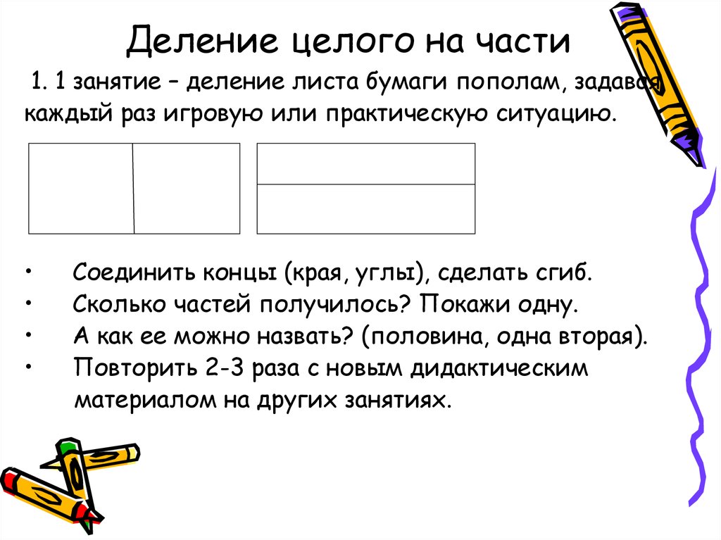 Сколько получится частей. Деление целого на части. Деление предметов на равные части. Деление целого на части задания. Делениепридмета на части.