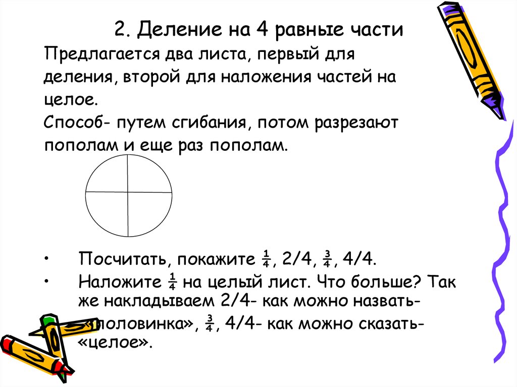 Деление на равные части. Деление предметов на равные части. Делении целого на равные части, путем наложения.