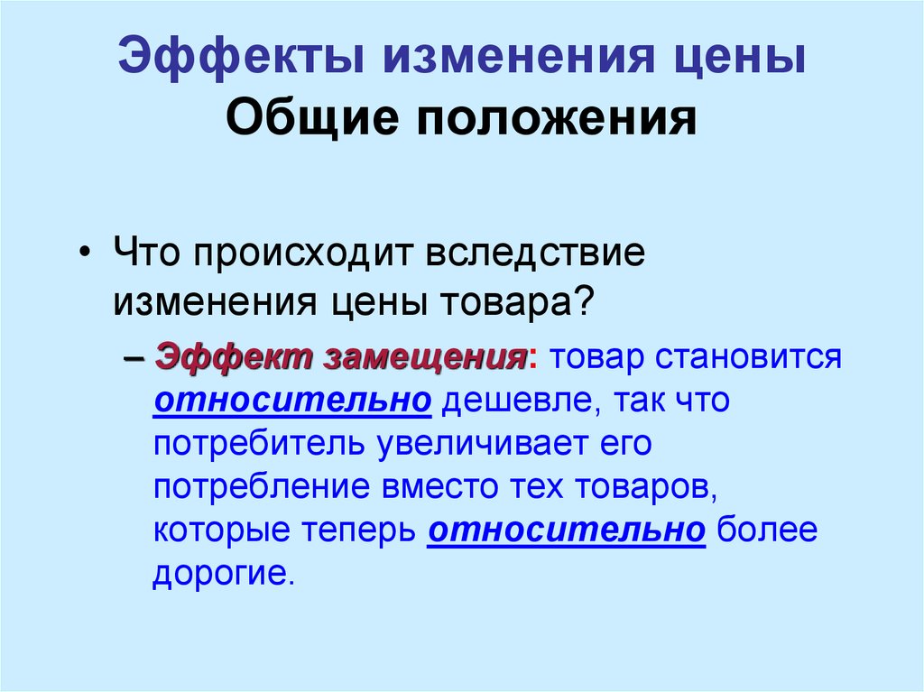 Общие изменения. Общий эффект изменения цены. Общий эффект. Эффекты от изменения цены товара. Изменение цены товара вызывает эффект.