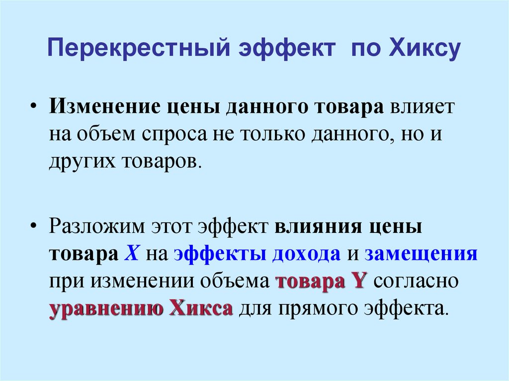 Эффект изменения. Перекрестный эффект по Хиксу. Эффект изменения цены. Перекрестный эффект замещения. Перекрестный эффект замены.