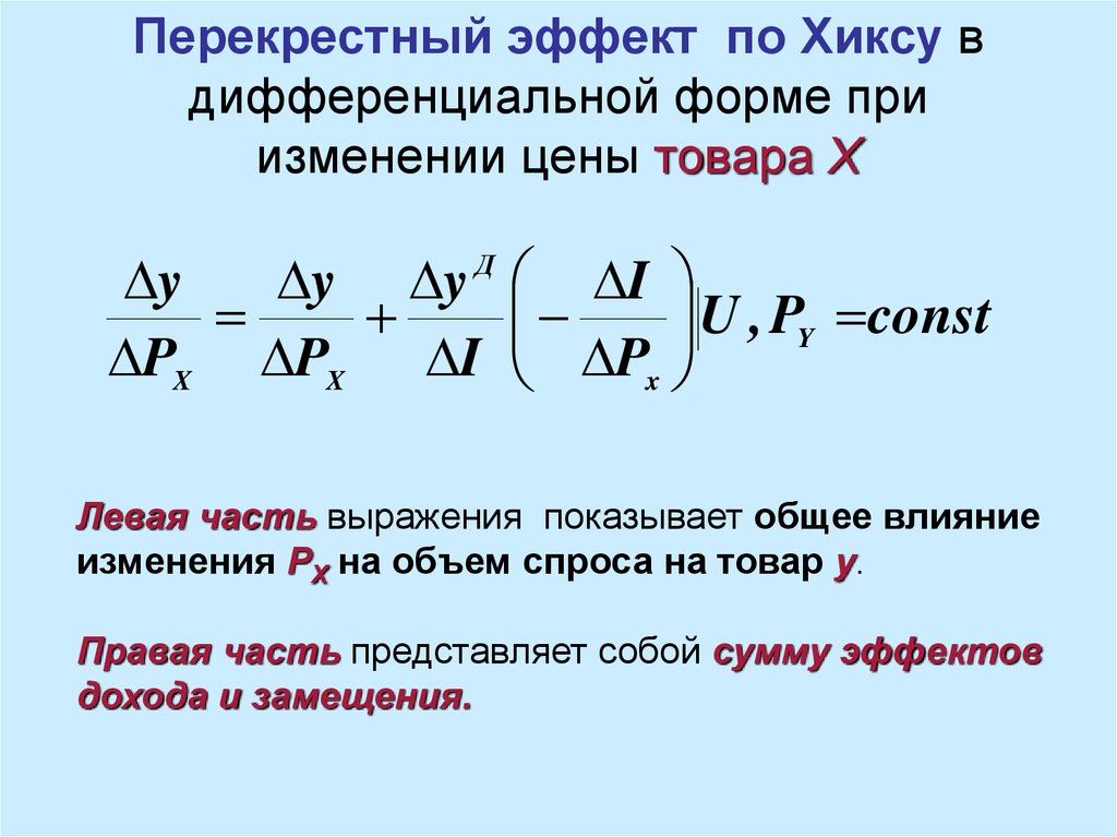 Изменение эффектов. Перекрестный эффект по Хиксу. Перекрестный эффект замещения. Работа в дифференциальной форме. Перекрестные эффекты замещения и дохода.