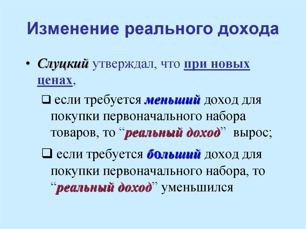 Изменение эффектов. Изменение реального дохода. Эффект перемены. Направленная на изменение реальной. Слуцкий доходы.