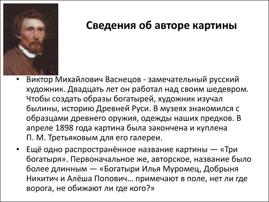 Сочинение в м васнецов 3 класс. Виктор Михайлович Васнецов замечательный русский. Сведения об авторе картины. Сведения об авторе Васнецова. Васнецов Виктор Михайлович сочинение 3 класс.