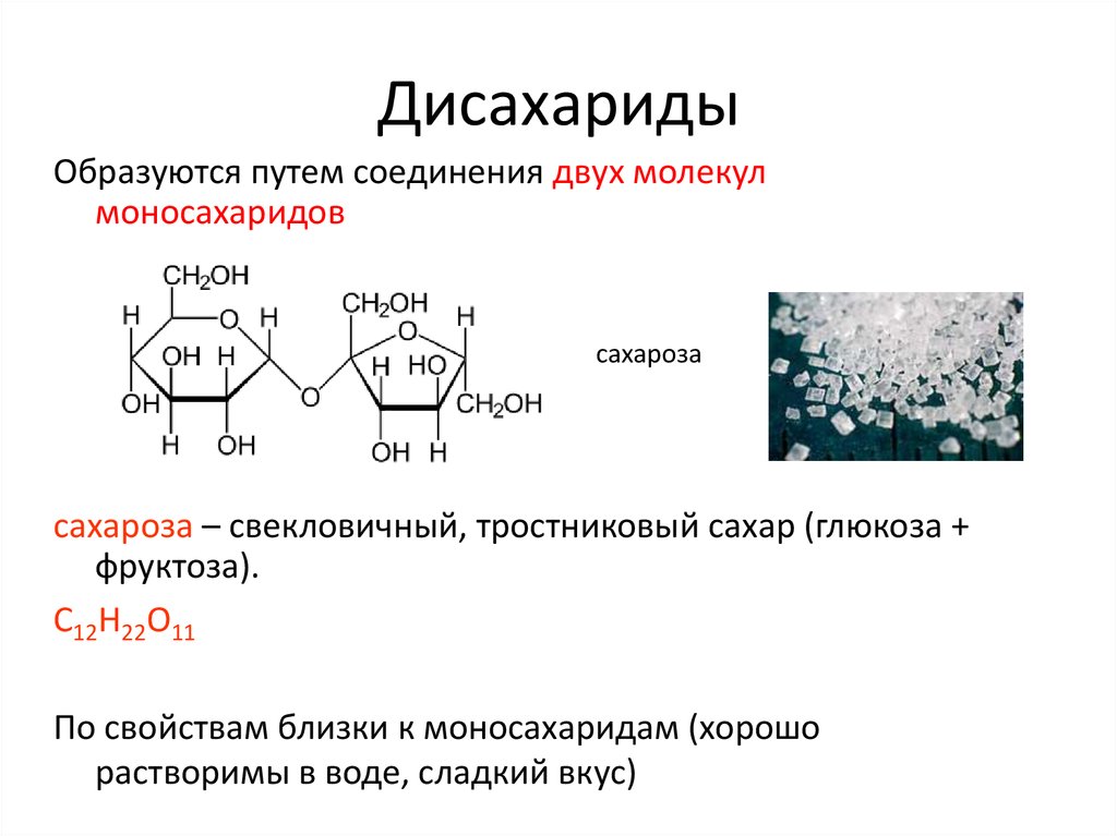 Химические свойства лактозы. Строение сахарозы мальтозы и лактозы. С12н22о11 дисахариды. Структурная формула дисахаридов. Моносахара и дисахара.
