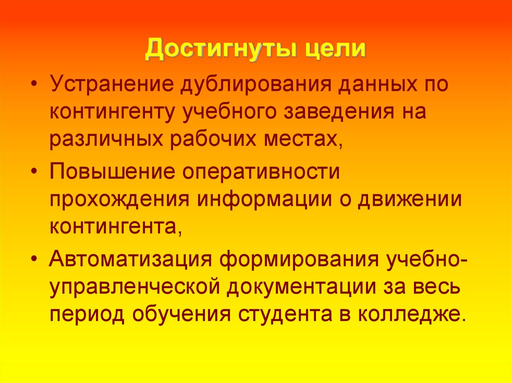 Прошла информация. Цель дублирования. Цель дублирования является. Цели учебного заведения. В целях устранения.