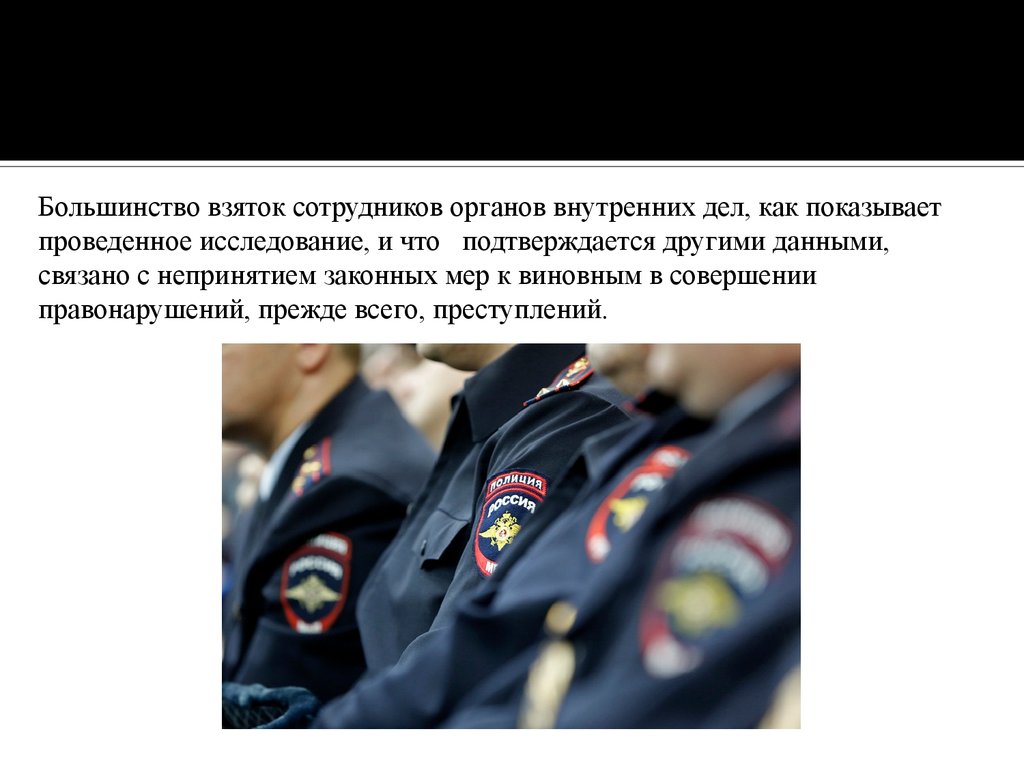 Оперативно служебной деятельности органов внутренних дел. Коррупция в органах внутренних дел. Коррупция МВД. Коррупция среди сотрудников ОВД. Профилактика коррупции в ОВД.