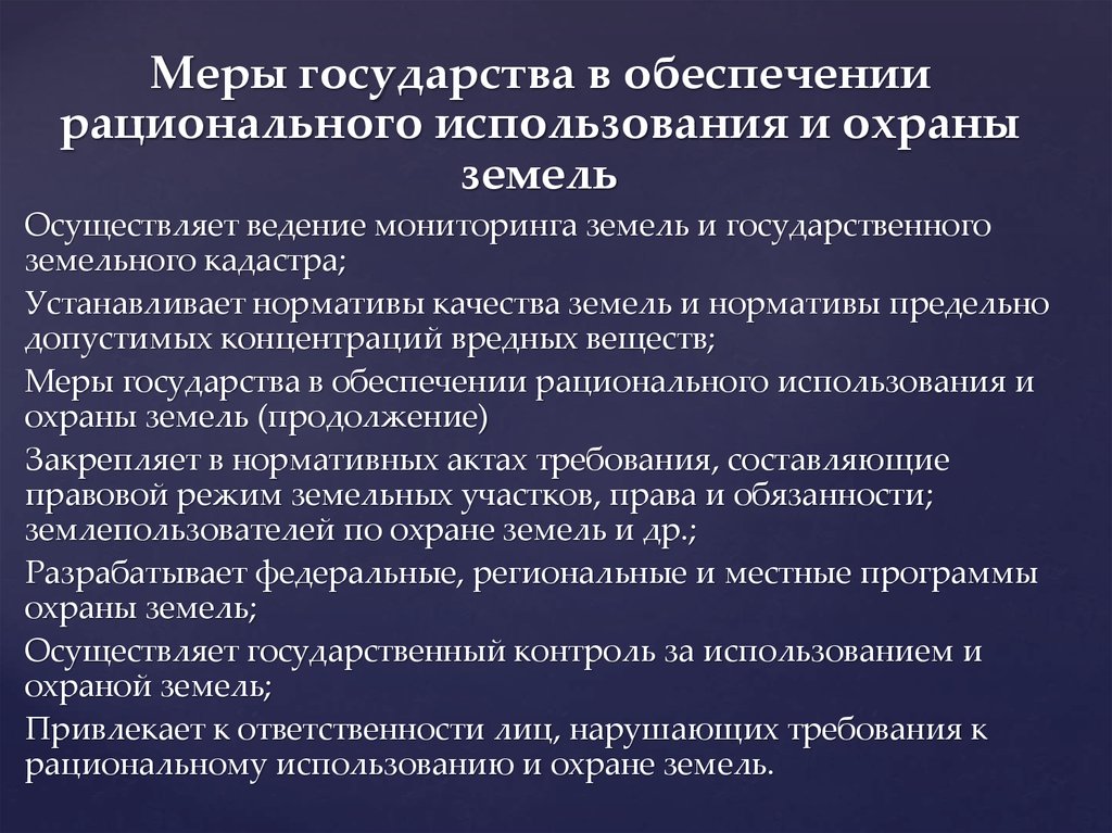 Использование и охрана земель