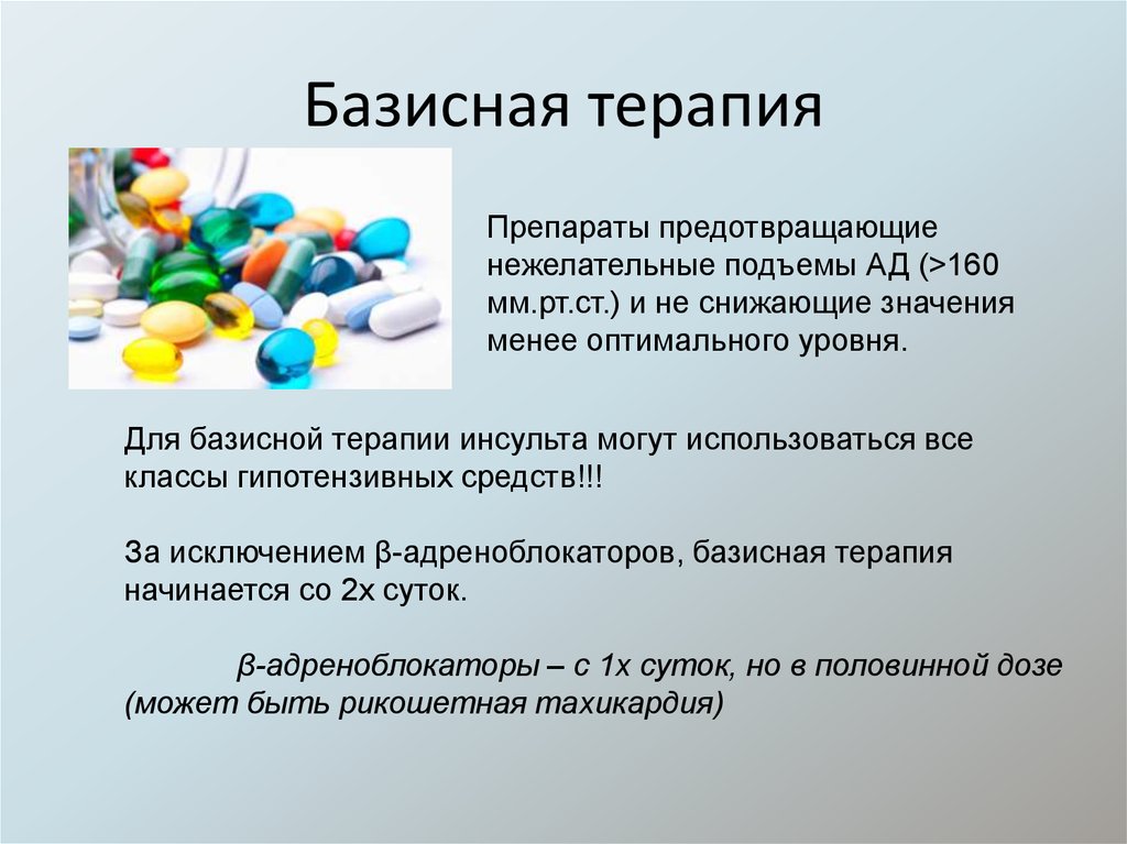 Базисная терапия