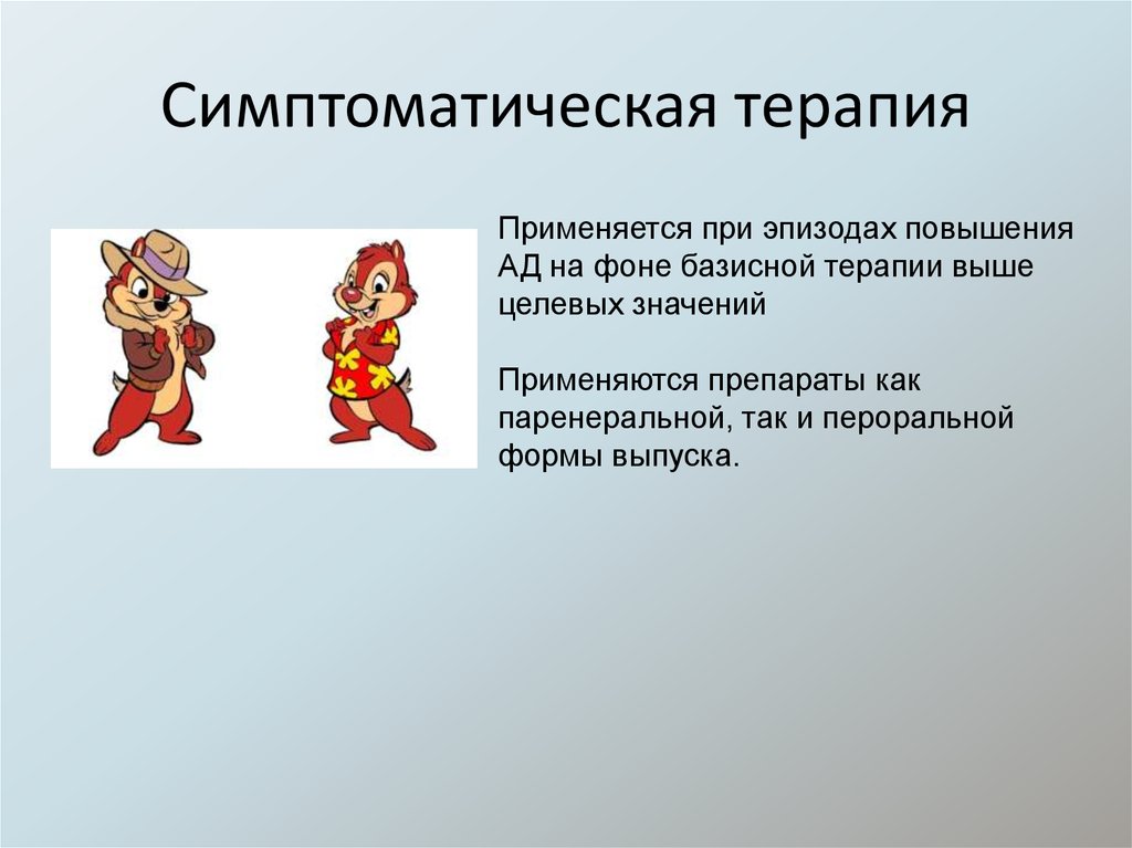 Симптоматическая терапия