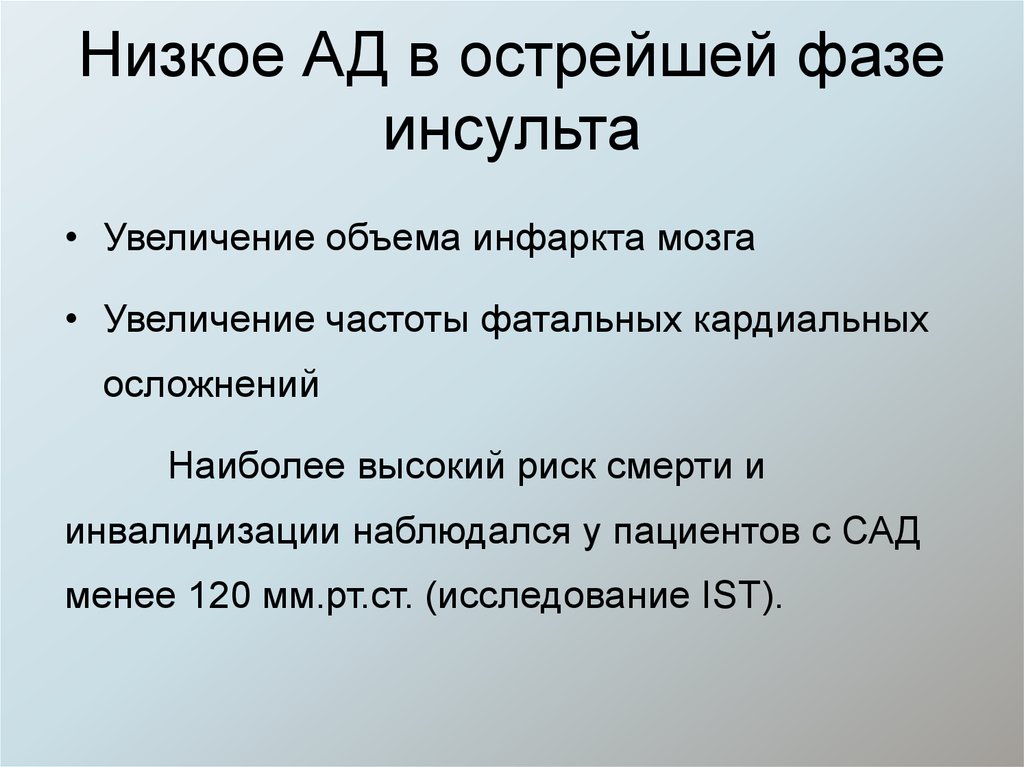 Низкое АД в острейшей фазе инсульта