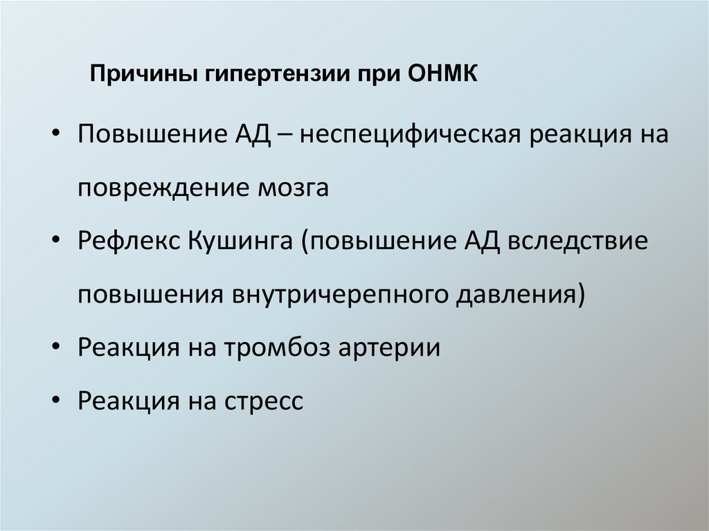 Причины гипертонии. Рефлекс Кушинга. Феномен Кушинга при повышении ВЧД. Причины гипертензивных реакций.