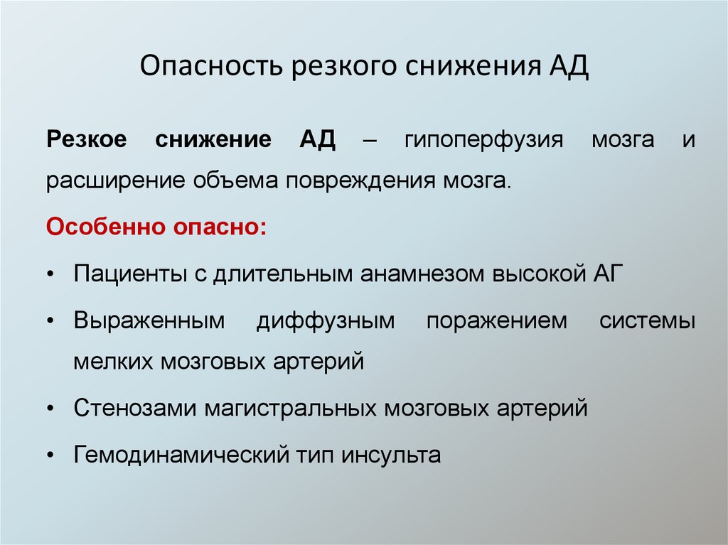 Резко сниженный. Гипоперфузия это. Гипоперфузия мозга. Резкое снижение ад называется. Коррекция гемодинамических расстройств.