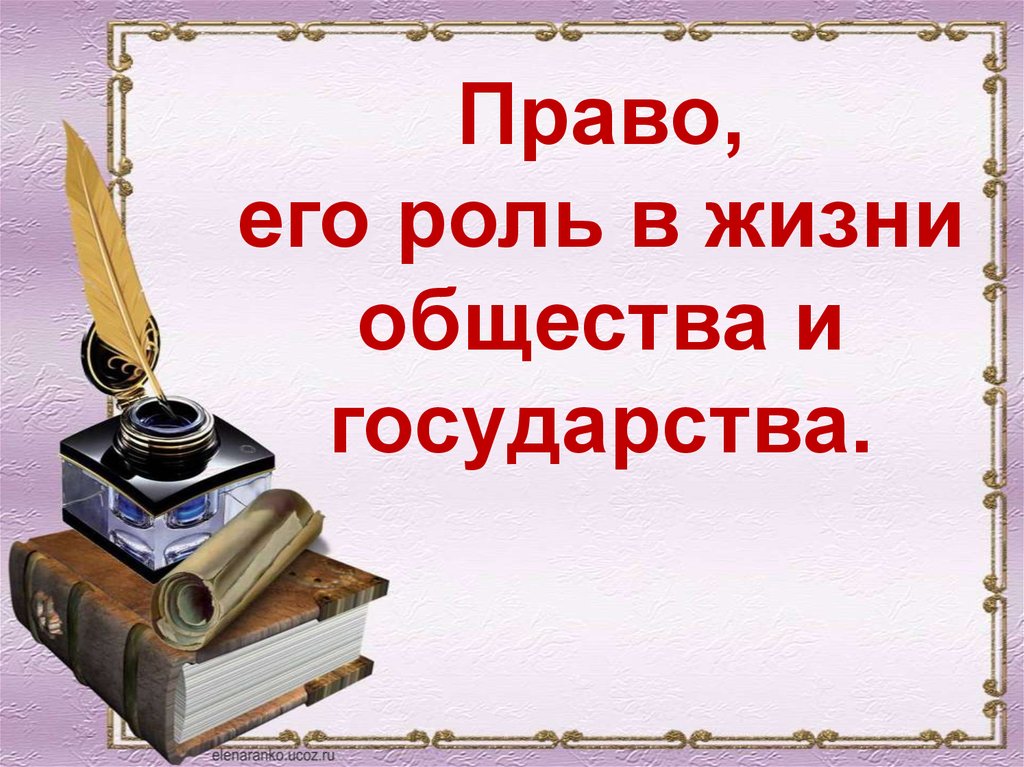 Презентация на тему роль права в жизни человека общества и государства